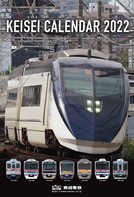 京成カレンダー2022（提供：京成電鉄）