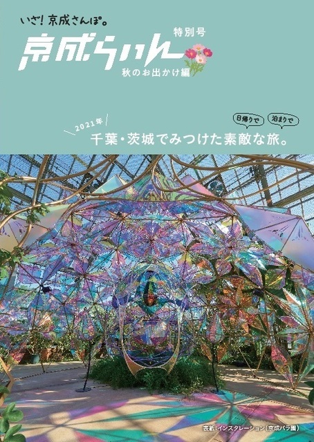 京成らいん特別号－秋のお出かけ編－（提供：京成電鉄）