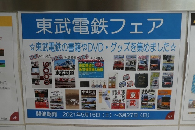 東武電鉄フェア