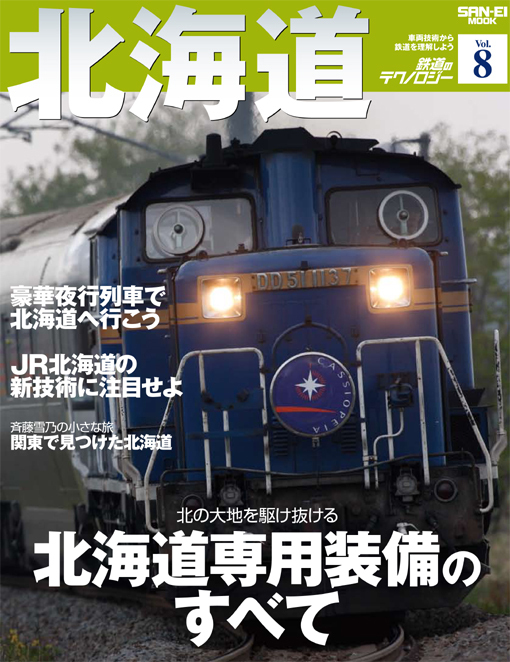鉄道のテクノロジーVol.8表紙